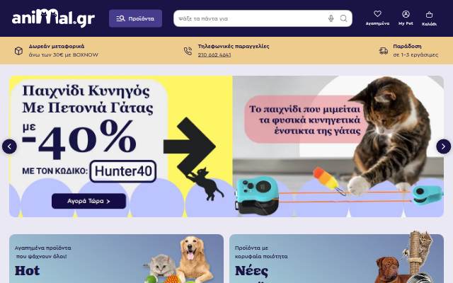 Pet Shop Online Animal.gr: Νέες, Ανανεωμένες Τιμές! storefront