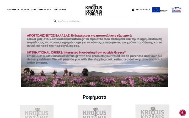krocus Kozanis Eshop storefront