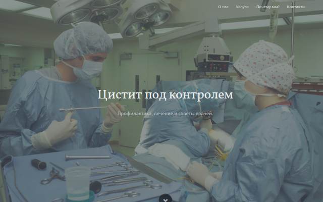Цистит под контролем — Medical storefront