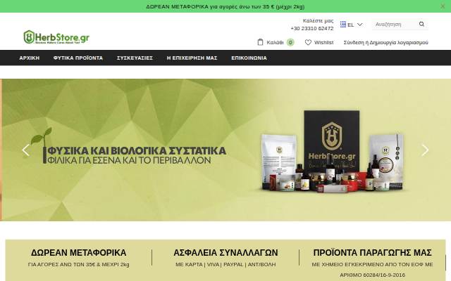 Startseite von HerbStore - Βότανα, Φυτικά προϊόντα υγείας