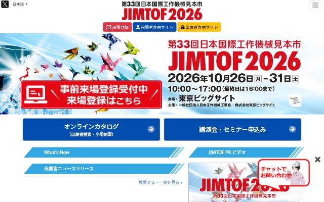 Vitrine de JIMTOF2026　第33回日本国際工作機械見本市