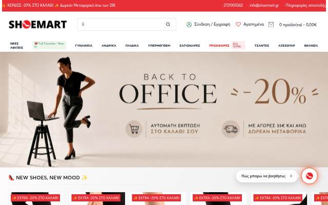 Παπούτσια Online:  Ποιοτικά &amp; Φθηνά! storefront