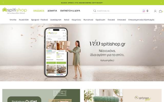 Λευκά Είδη, Διακόσμηση &amp; Είδη Σπιτιού storefront