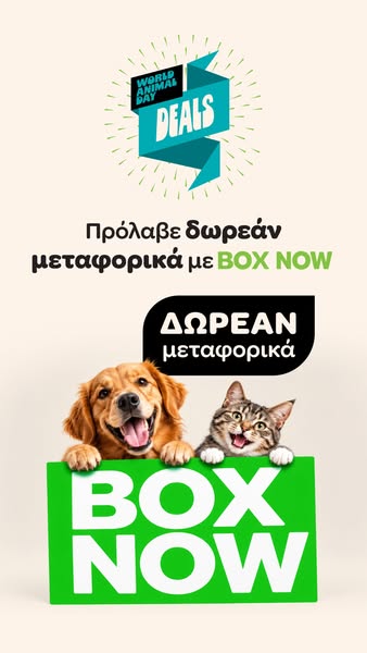 ΔΩΡΕΑΝ μεταφορικά με BOX NOW