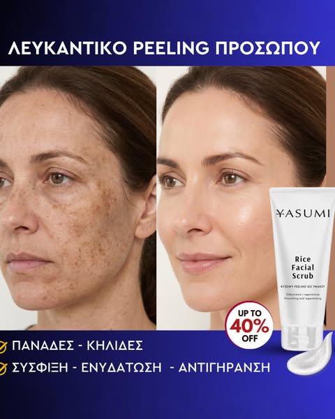 Λαμπερή Επιδερμίδα με Μία Κίνηση!