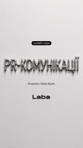 Курс з PR від топів ринку