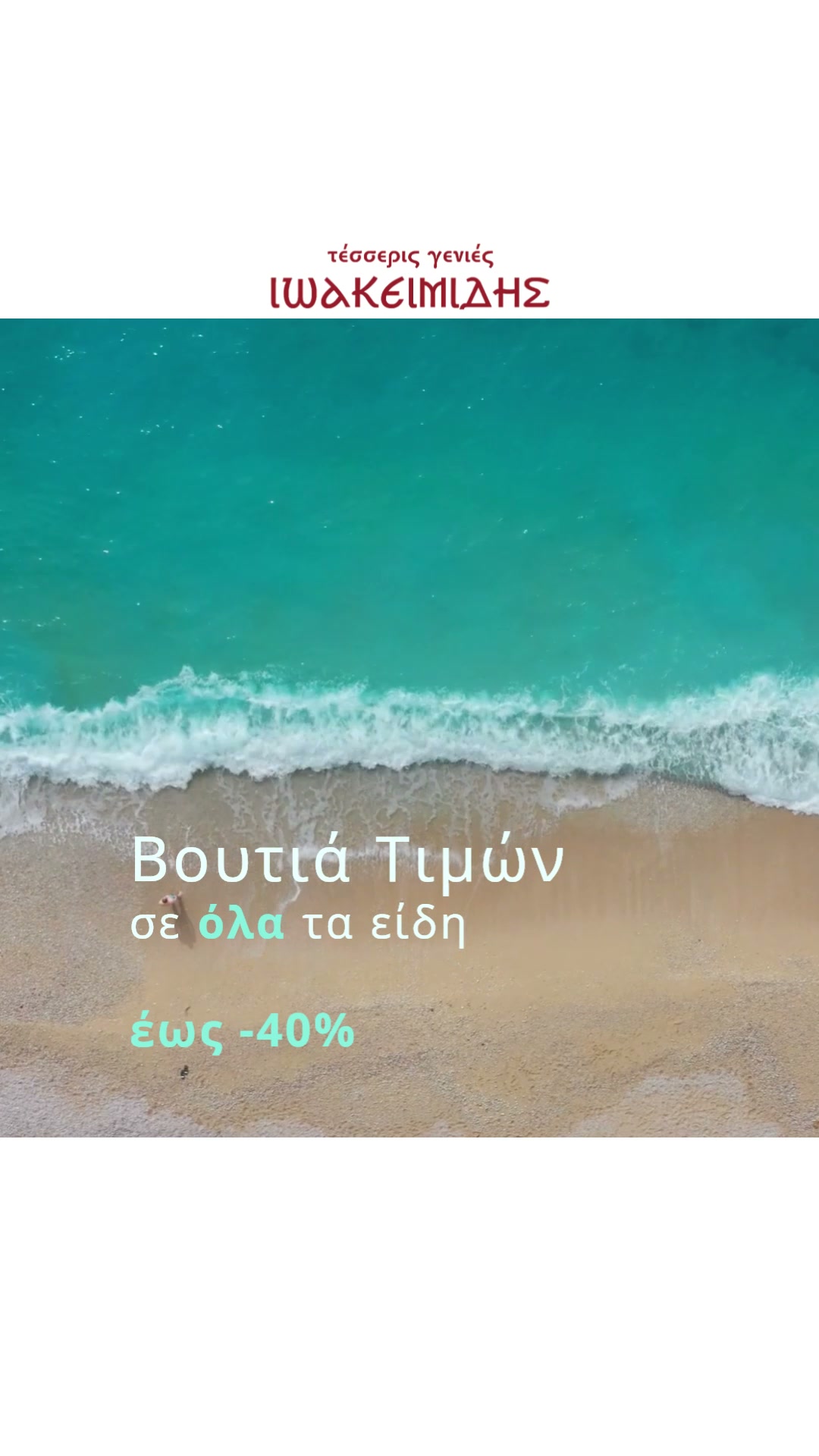 Χειμερινά Χαλιά έως -40%