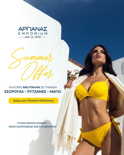 Δώρο 1 Πετσέτα Θαλάσσης για αγορές άνω των 80€