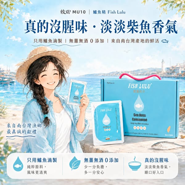 純粹鱸魚滴製出清爽順的好滋味，牧田MU10-鱸魚精，