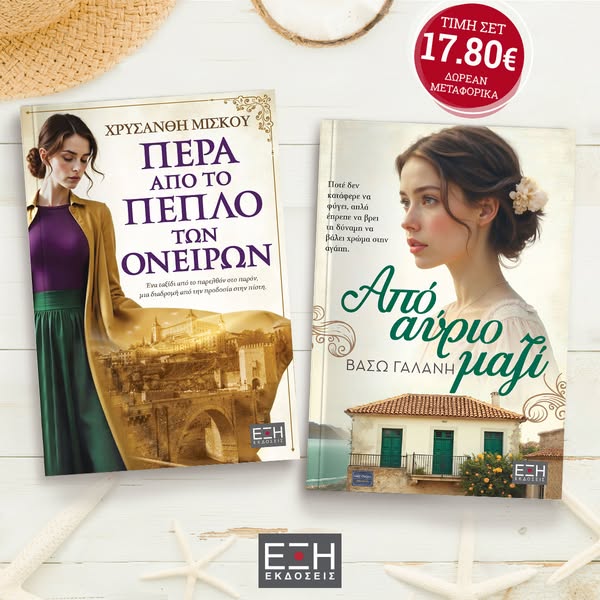 Σετ 2 βιβλίων για μοναδικές αποδράσεις!!!