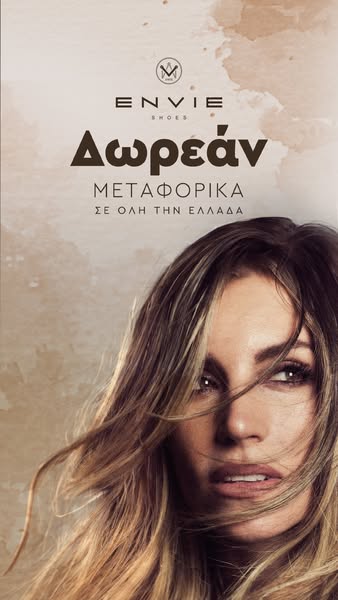 ΔΩΡΕΑΝ Μεταφορικά Envie Shoes