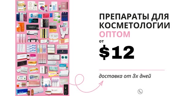 Профессиональная продукция для врачей-косметологов из Южной Кореи