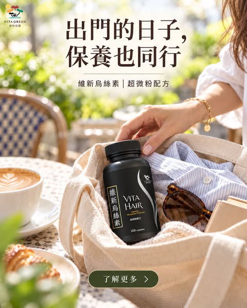 出門的日子，保養也同行