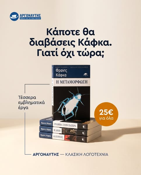 Κάποτε θα διαβάσεις Κάφκα