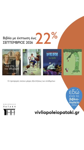 Νέοι τίτλοι, νέες μειωμένες τιμές!