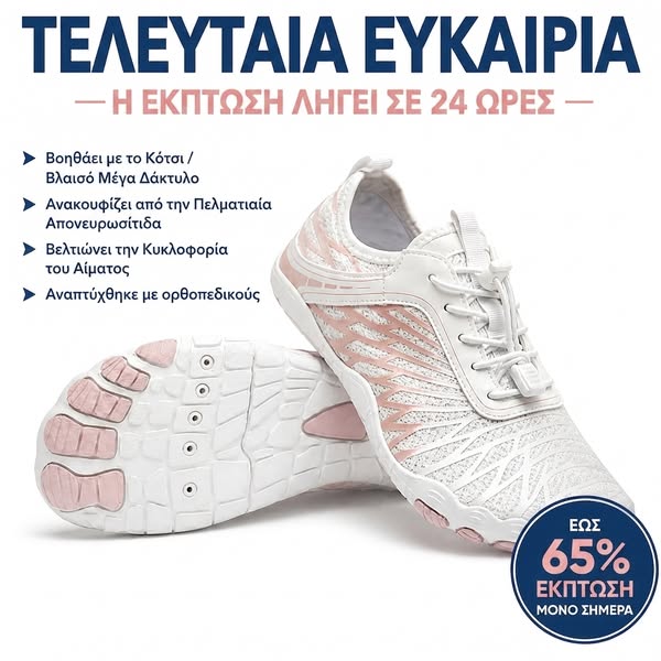 Νιώσε ελευθερία σε κάθε βήμα