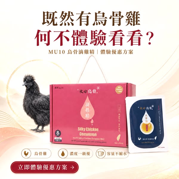 既然有烏骨雞，何不體驗看看？