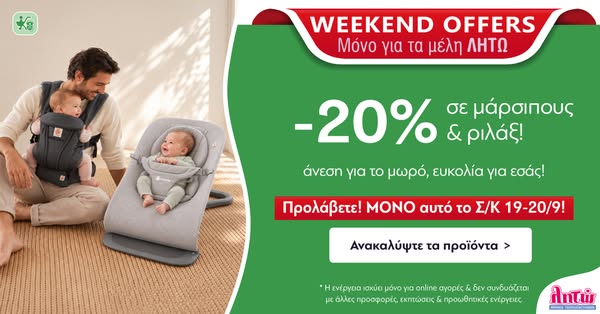 20% σε μάρσιπους και ριλάξ