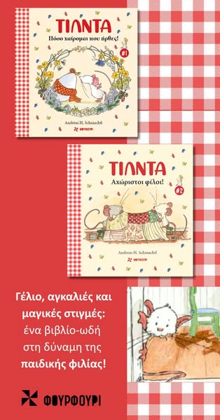 Η Τίλντα Μηλοκουκουτσάκη σε δυο τρυφερές περιπέτειες!