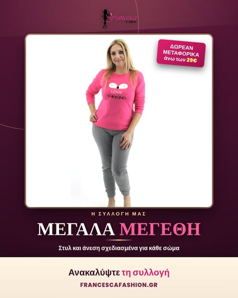 Η συλλογή πιτζάμες Francescafashion.gr