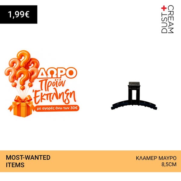 Κλαμερ μαυρο 8,5cm