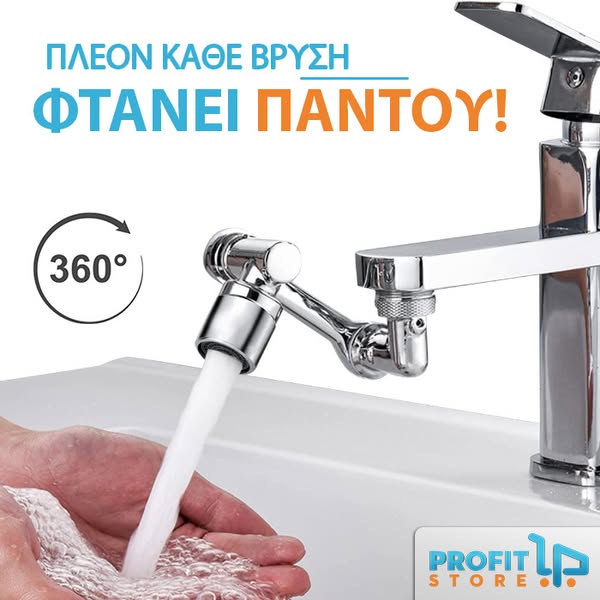 Τριπλής Περιστροφής Επέκταση Βρύσης