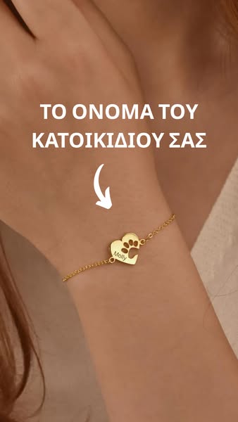 Χαράξτε το όνομα του κατοικίδιου σας!