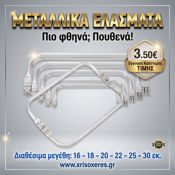 Μεταλλικό Έλασμα για Πλεκτές Τσάντες & Σταθεροποίηση Κατασκευών | Xrisoxeres.gr - Χρυσοχέρες