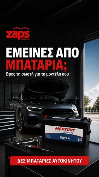 Μπαταρίες Αυτοκινήτου