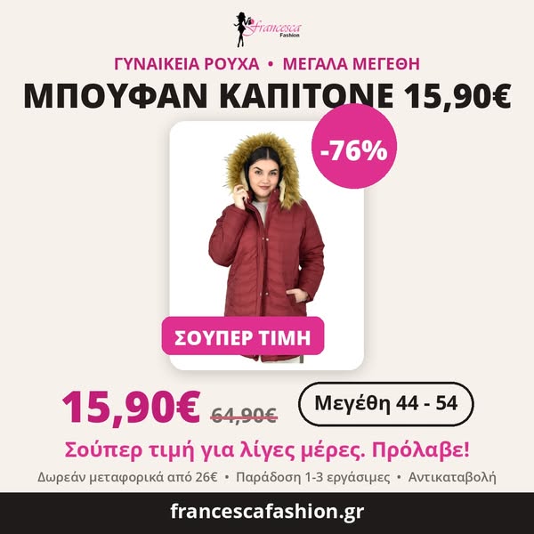 15,90€ | Μπουφάν καπιτονέ με γούνινη κουκούλα, Νο 44-54