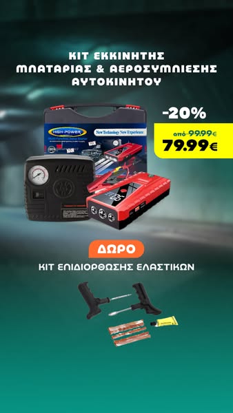 Kit Εκκινητής μπαταρίας & Αεροσυμπιεστής αυτοκινήτου