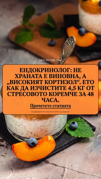 Кортизолът ви кара да пълнеете – ето как да го спрете
