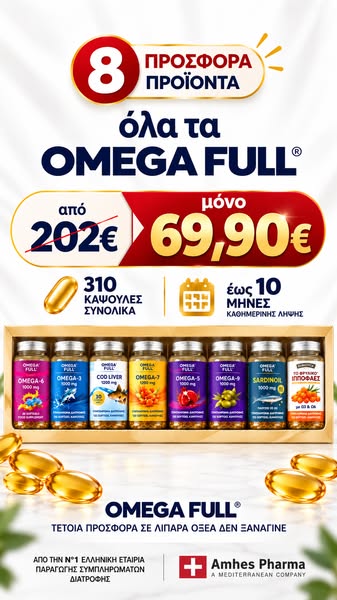 ΠΡΟΣΦΟΡΑ OMEGA FULL