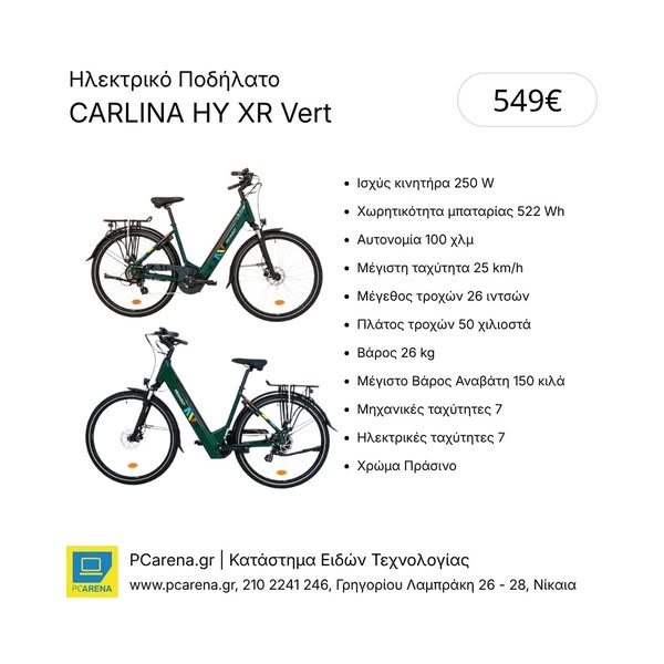 Ηλεκτρικό Ποδήλατο CARLINA HY XR Vert, διάμετρος τροχών 26", 250W, αποσπώμενη μπαταρία 522Wh, αυτονομία 100 χλμ, υδραυλικά δισκόφρενα, εφαρμ