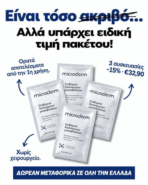 Εκεί που οι κρέμες δεν φτάνουν