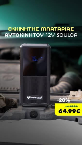 Εκκινητής μπαταρίας αυτοκινήτου 12v Soulor
