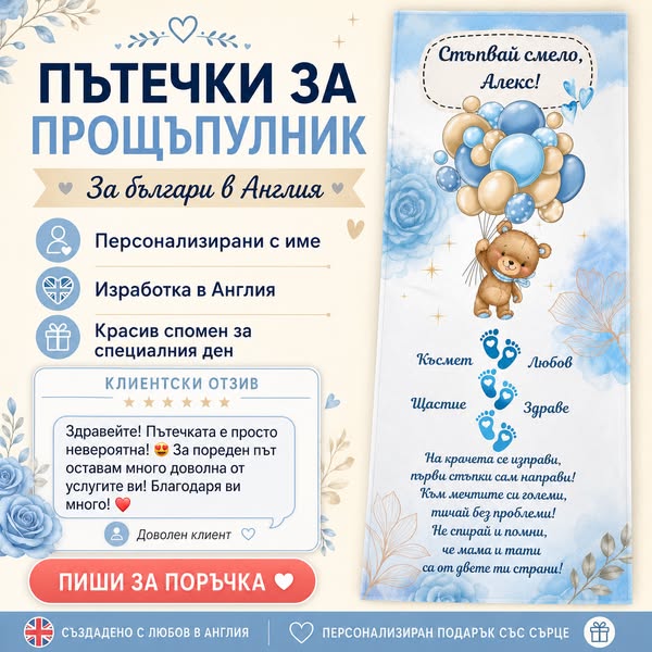 Платно с името на твоето дете за първите стъпки