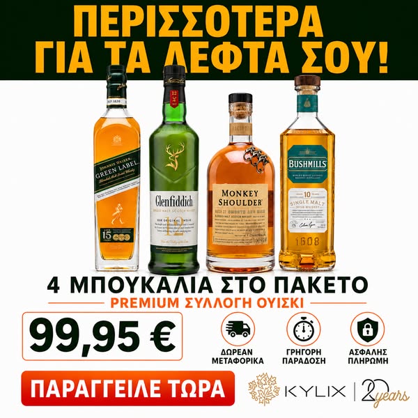 4 μπουκάλια ουίσκι μόνο 99,95 €