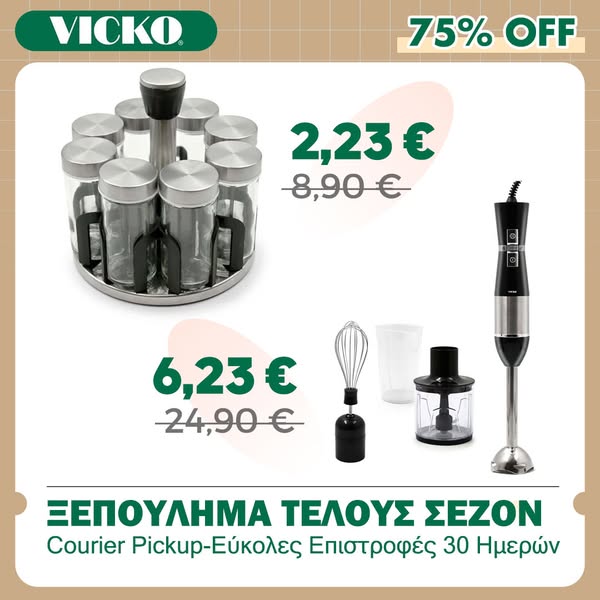Μικρές τιμές, μεγάλες ευκαιρίες!
