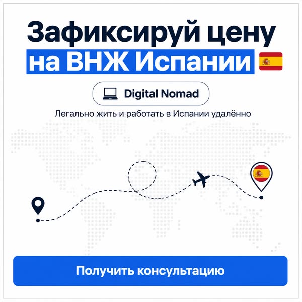 ВНЖ Испании в 2025 году за 20 дней | Получение вида на жительство Испании от relocant.es
