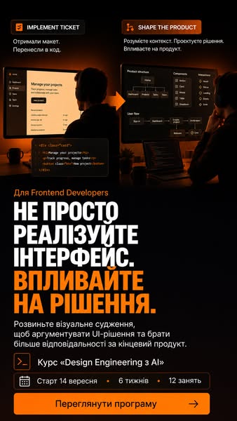 Design Engineering з AI — 6 тижнів