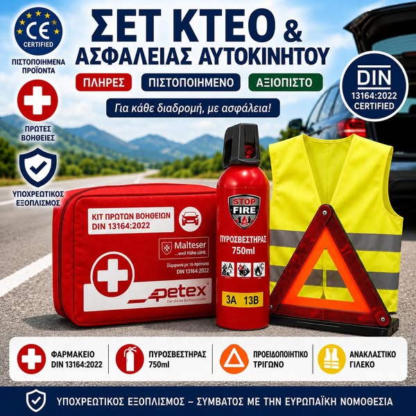 Πιστοποιημένο Σετ ΚΤΕΟ & Ασφαλείας Αυτοκινήτου