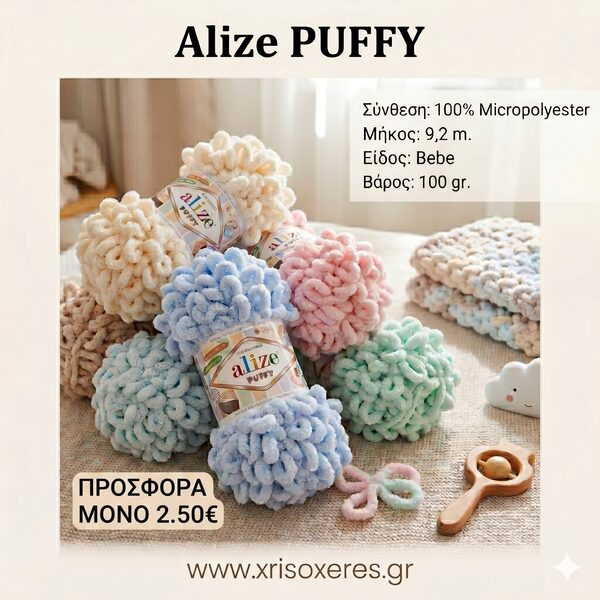 Νήμα Alize Puffy για Πλέξιμο με τα Δάχτυλα | Xrisoxeres.gr - Χρυσοχέρες