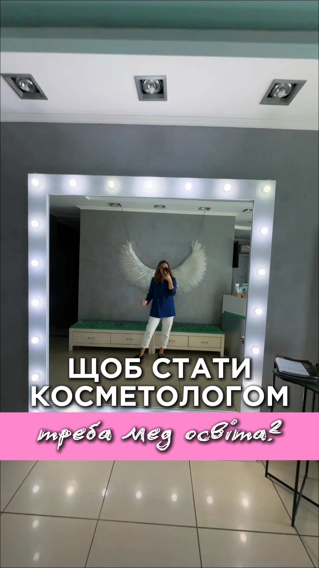 Косметологія з нуля: стартуй без досвіду!