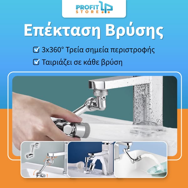 Επέκταση Βρύσης Τριπλής Περιστροφής