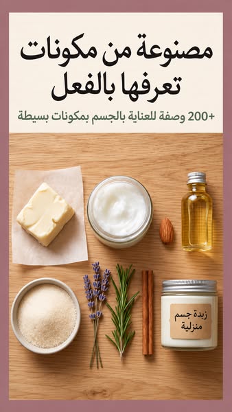 أكثر من 200 وصفة للعناية بالجسم