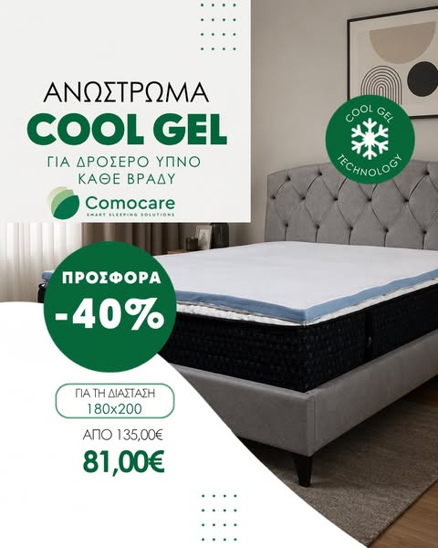 Δροσερός ύπνος με -40% από την Comocare!