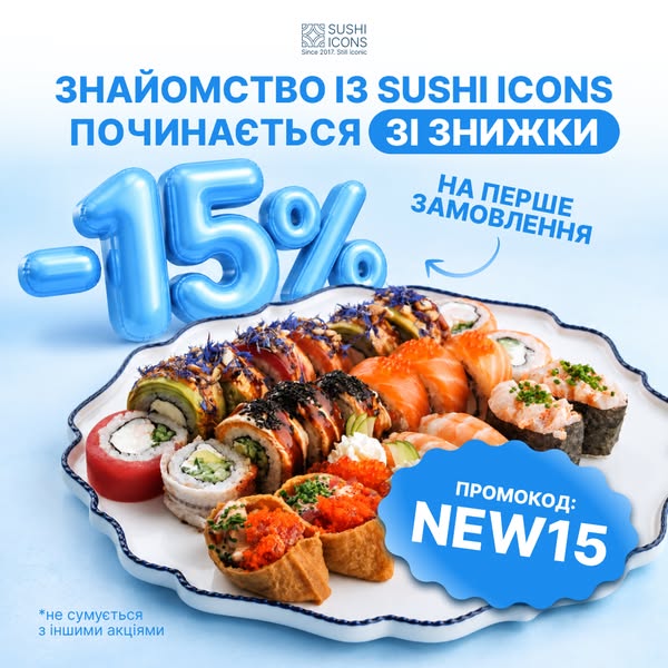 15% на перше замовлення
