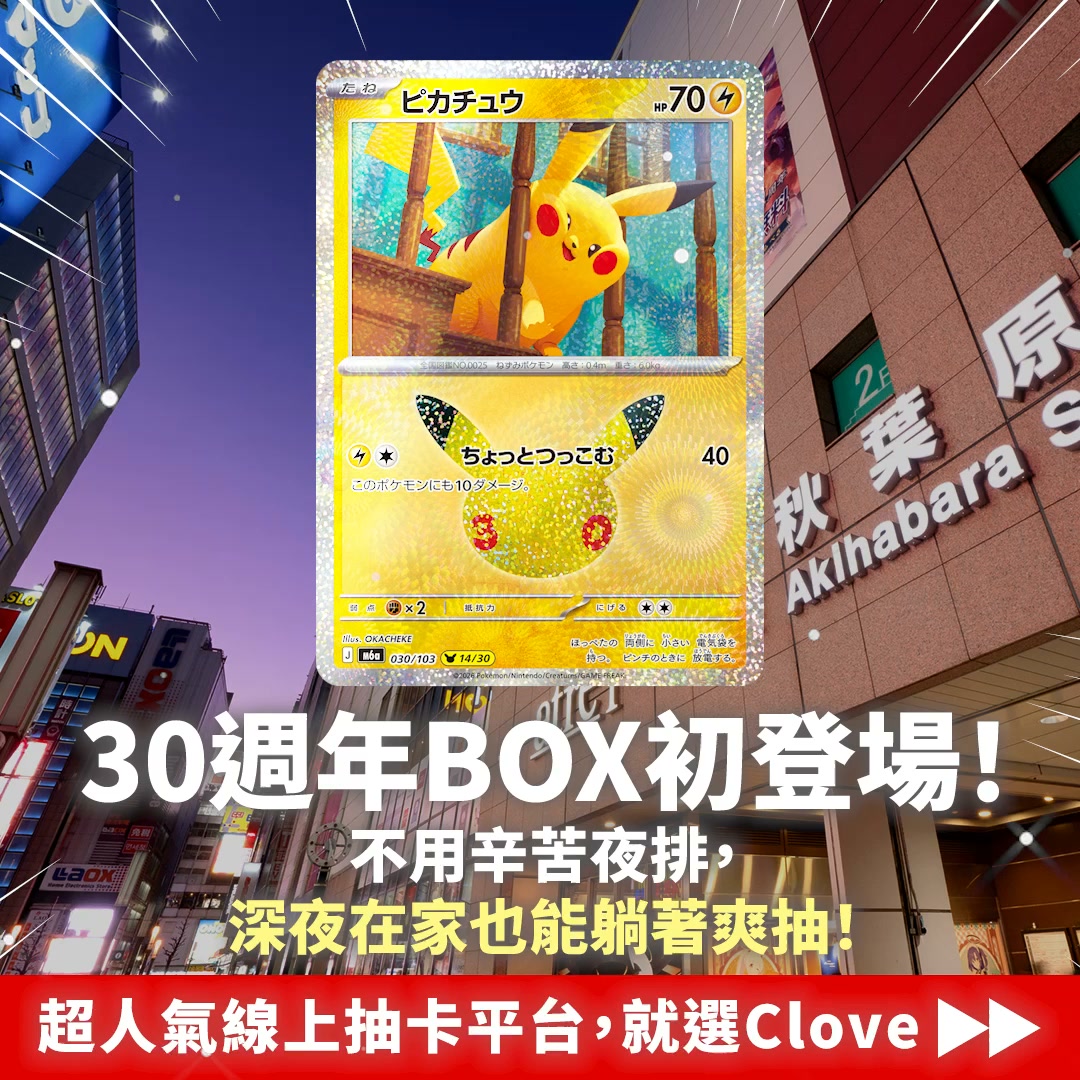 偷偷跟你說...寶可夢30週年卡盒的入手方法