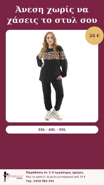 Φόρμα λεοπάρ για μεγάλα μεγέθη – Μόνο 26 €